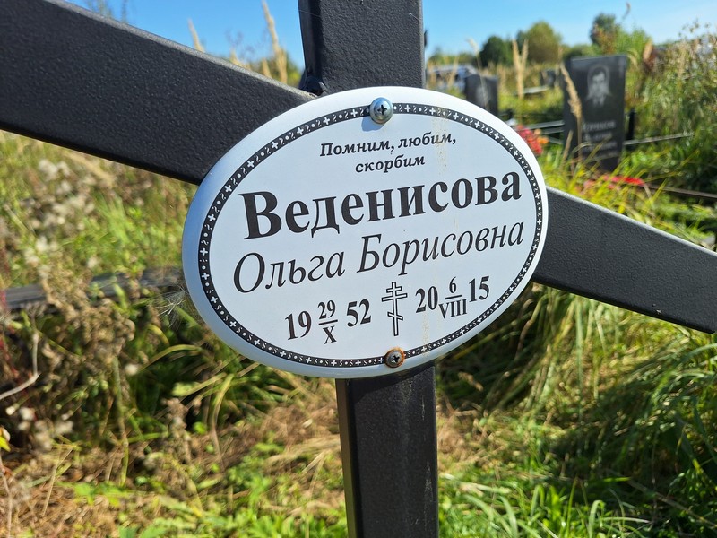 Веденисова