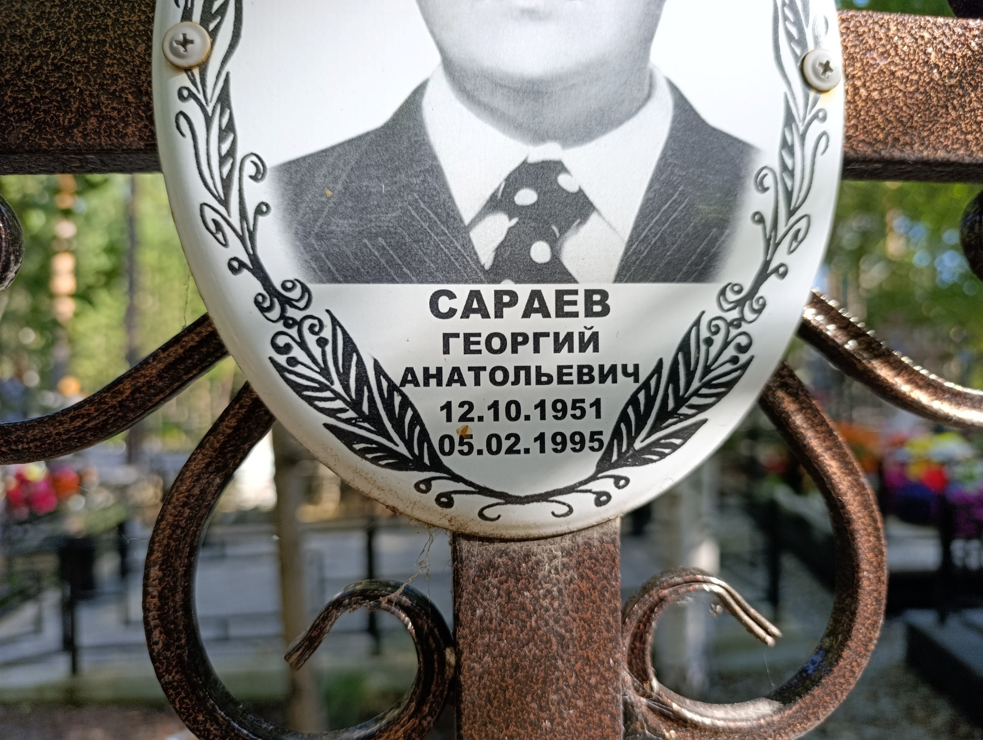 Сараев Георгий Анатольевич