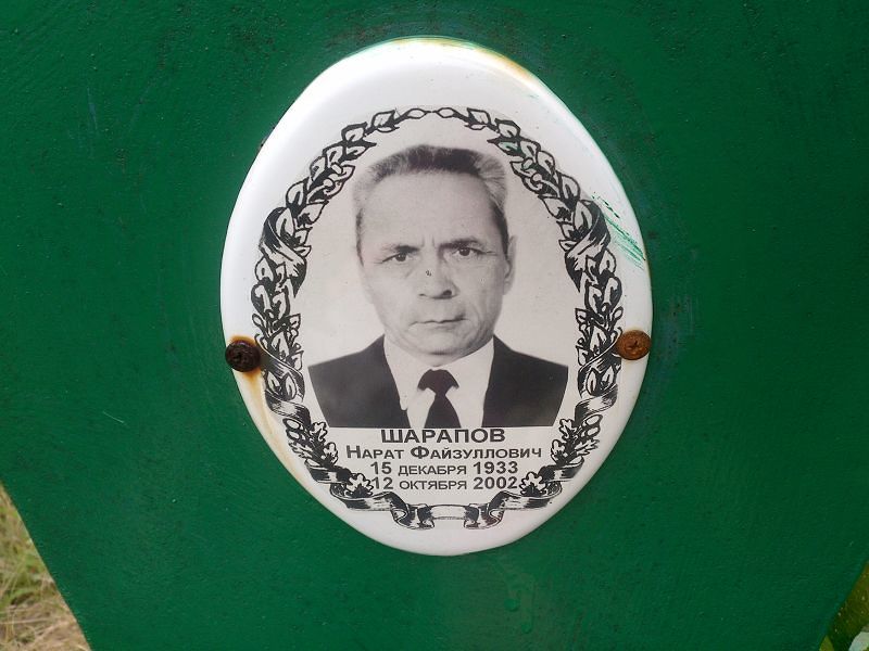 Нарат Шарапов Файзуллович