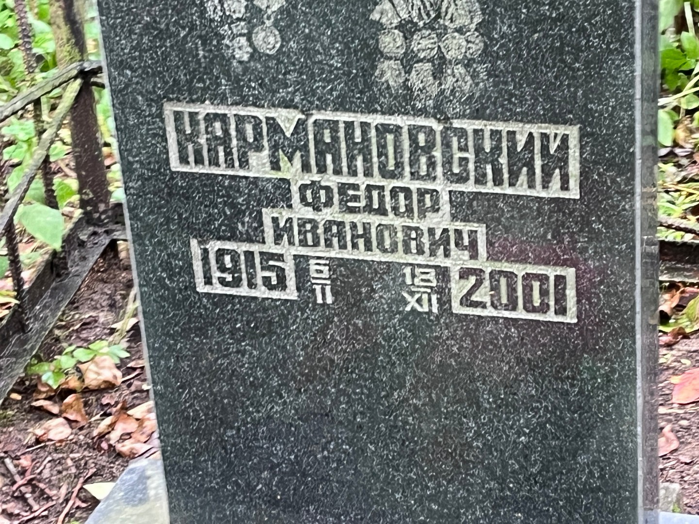 Кармановский