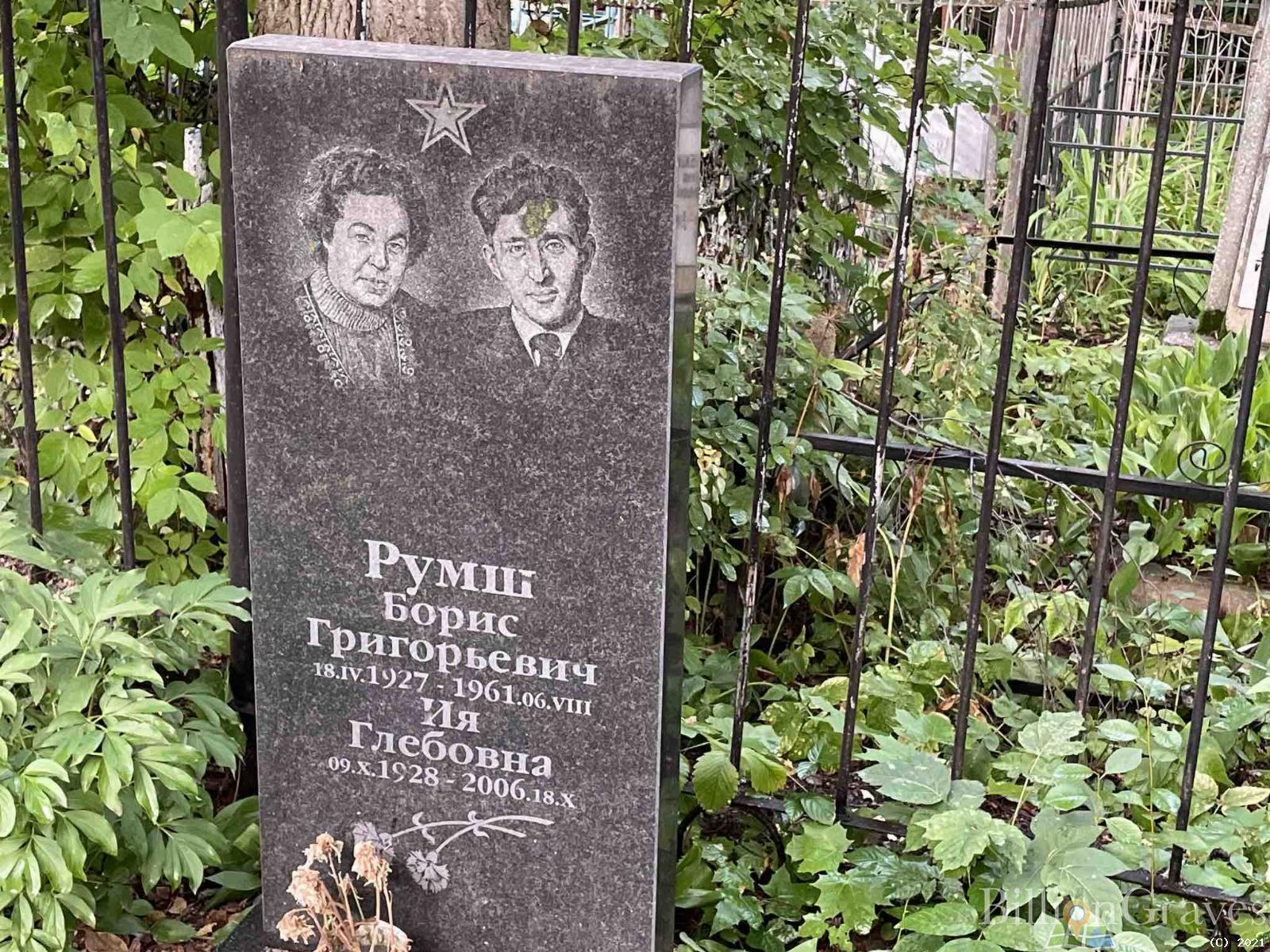 Румш Борис Григорьевич