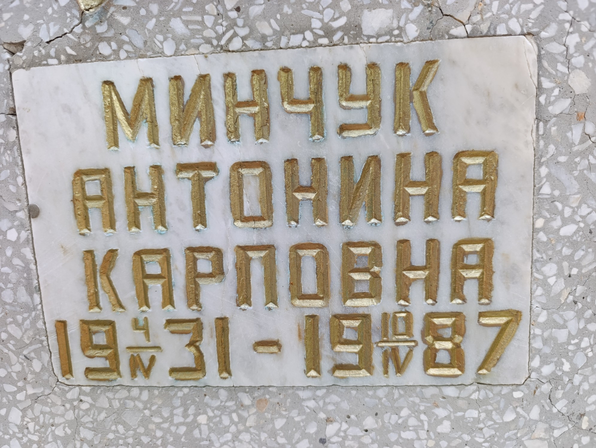 Минчук Антонина Карповна