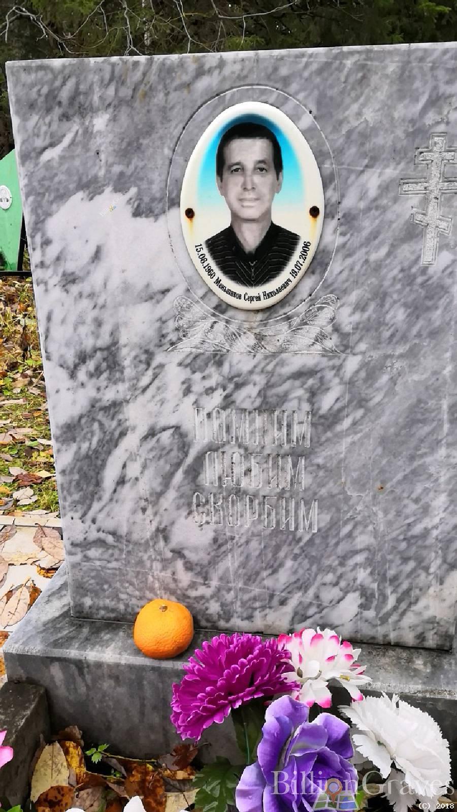 Меньшиков Сергей Николаевич