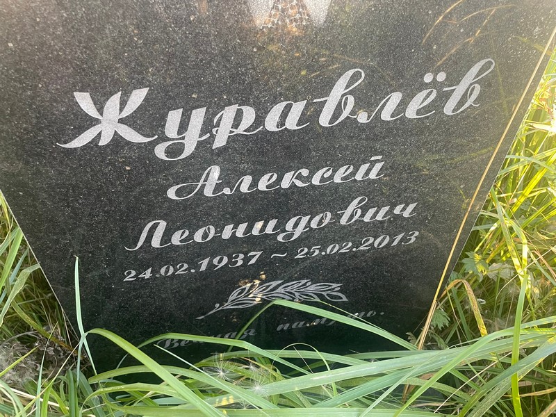 Журавлев