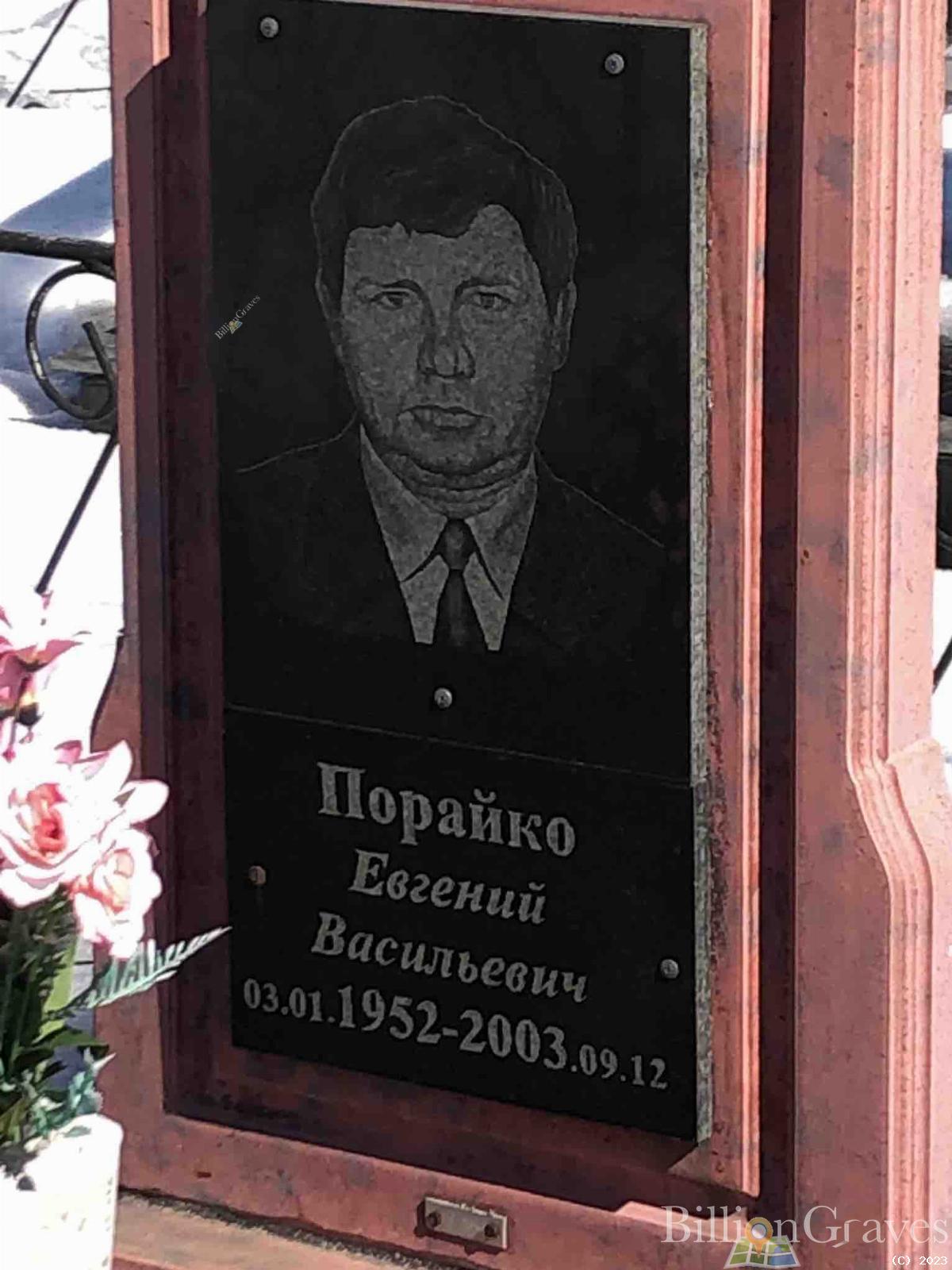 Порайко Евгений Васильевич