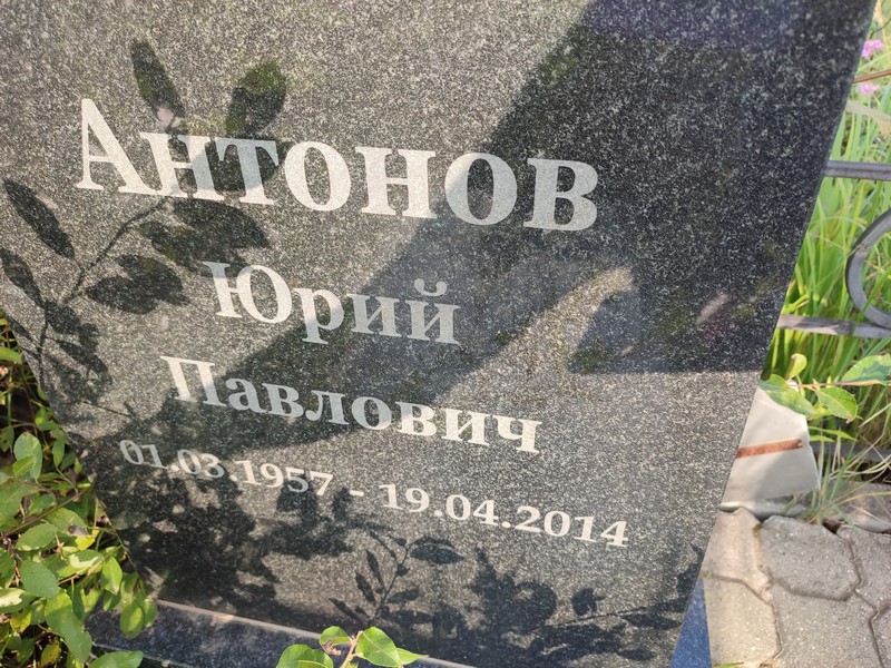 Антонов
