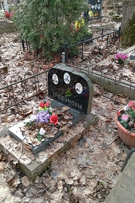 Трофимов Евгений Иванович