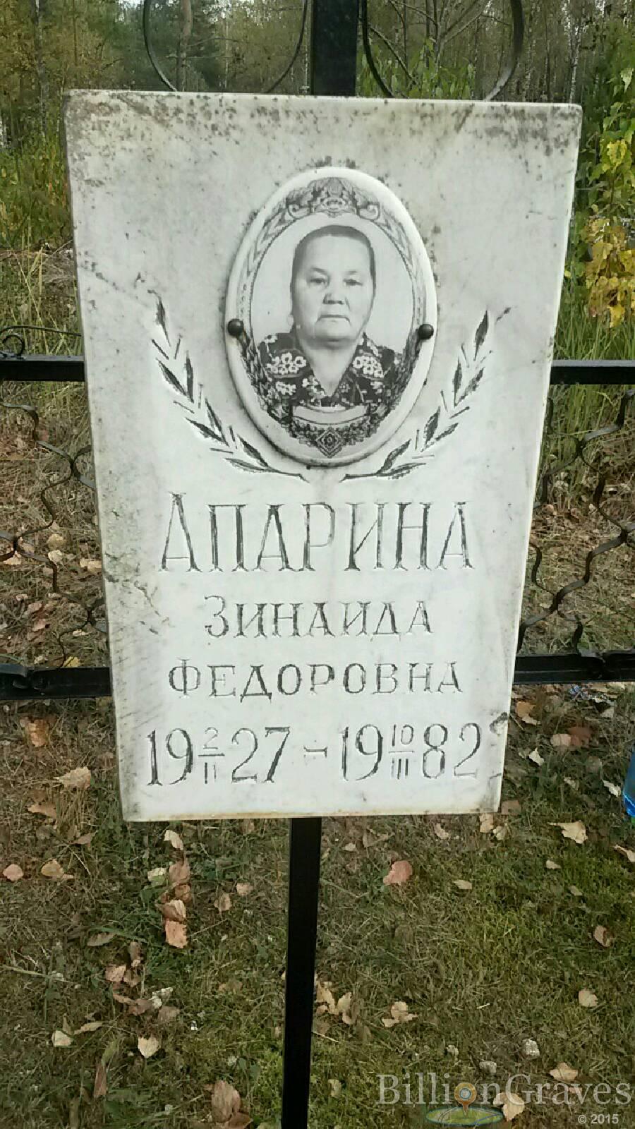 Апарина Зинаида Фёдоровна