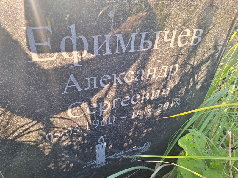 Ефимычев