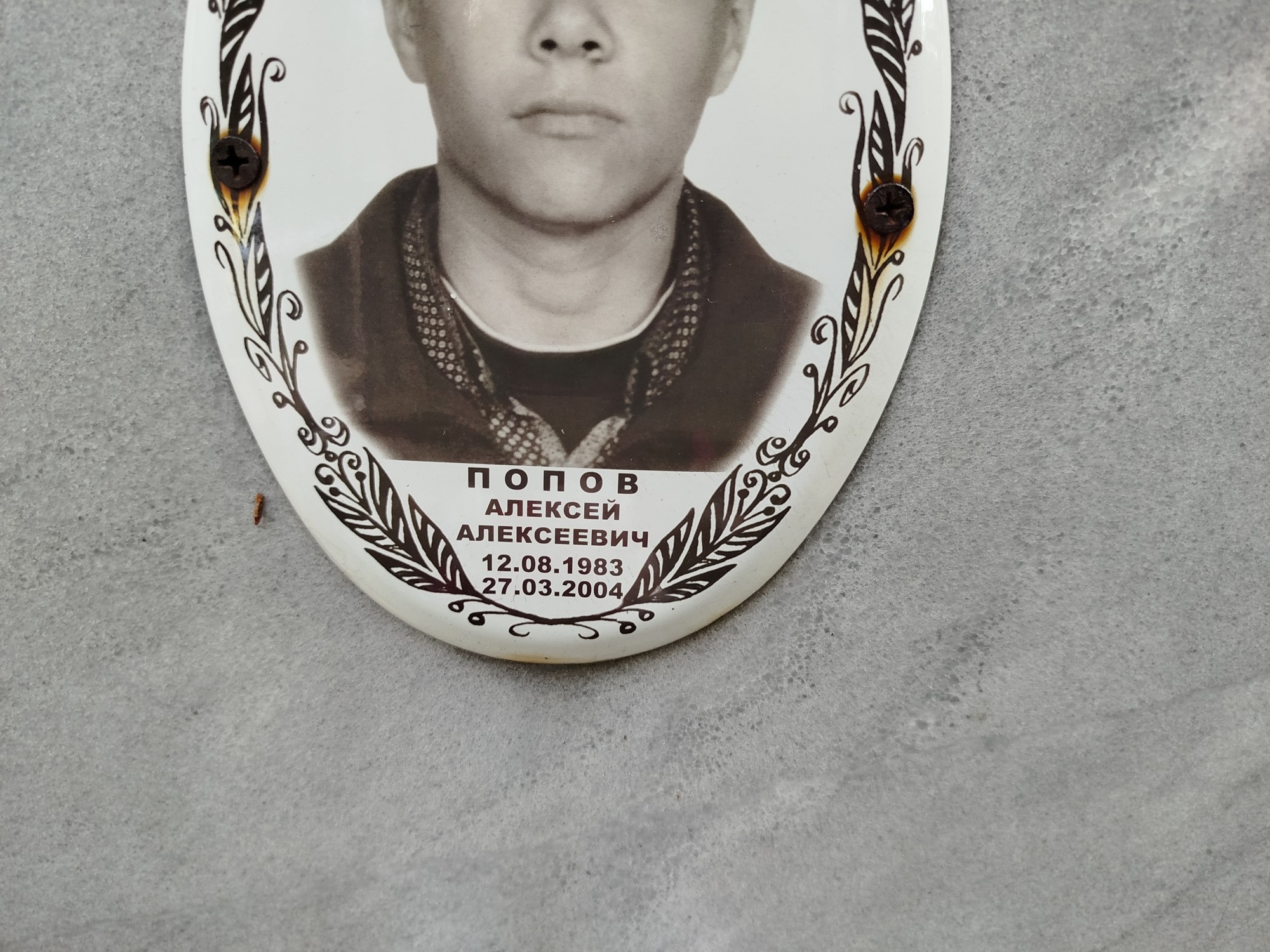 Попов Алексей Алексеевич