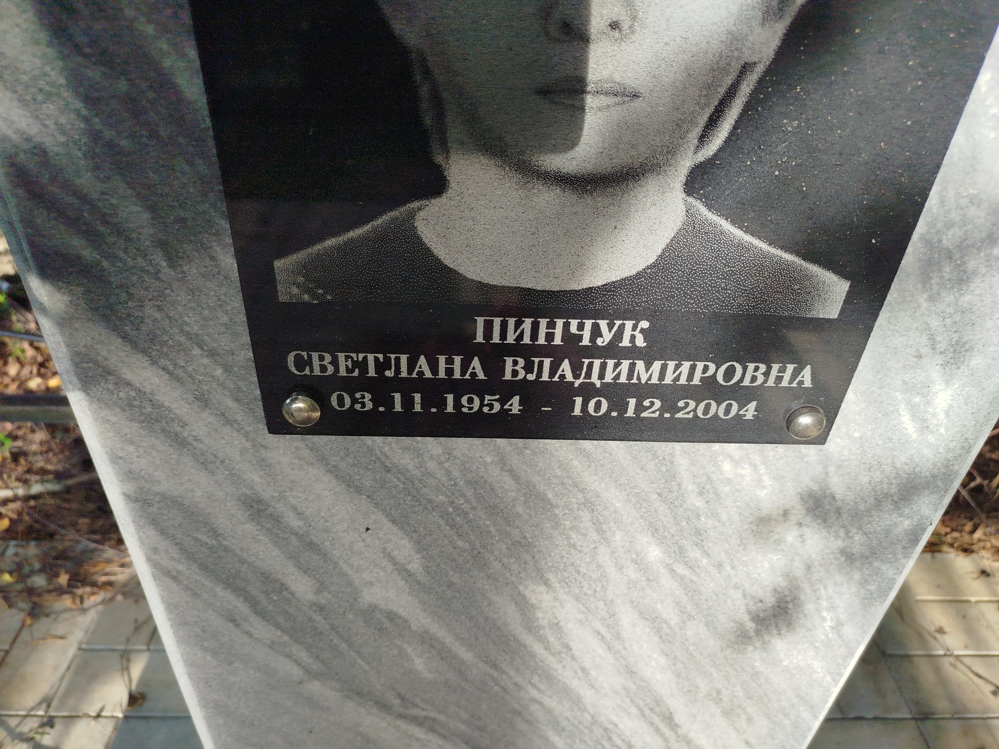 Пинчук Светлана Владимировна