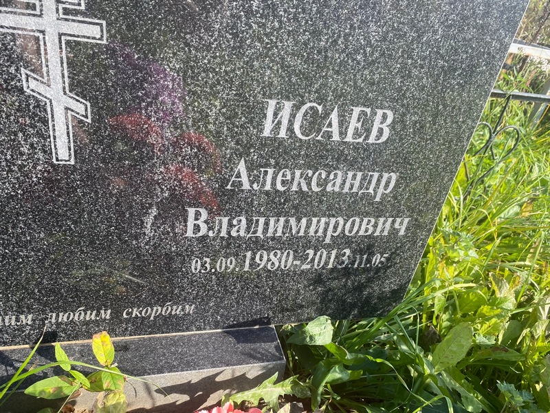 Исаев