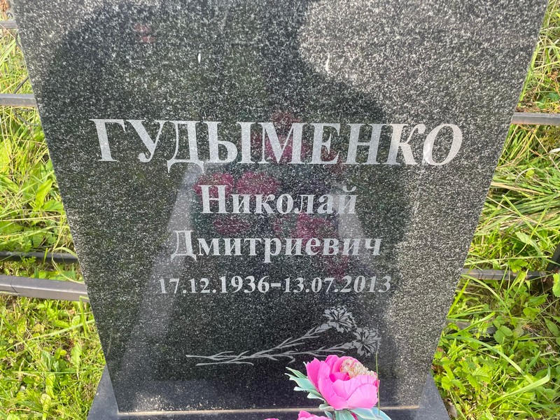 Гудыменко