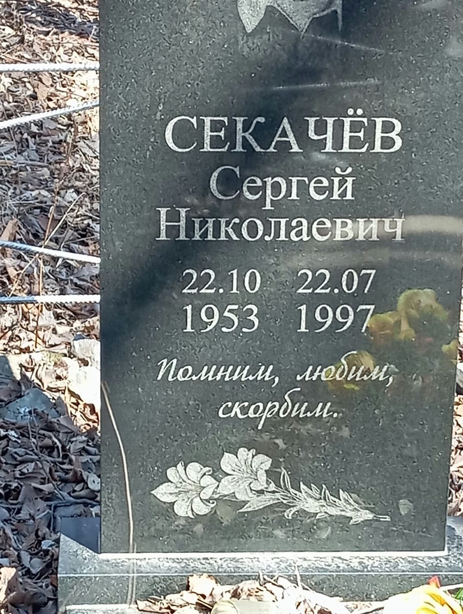 Секачев Сергей Николаевич