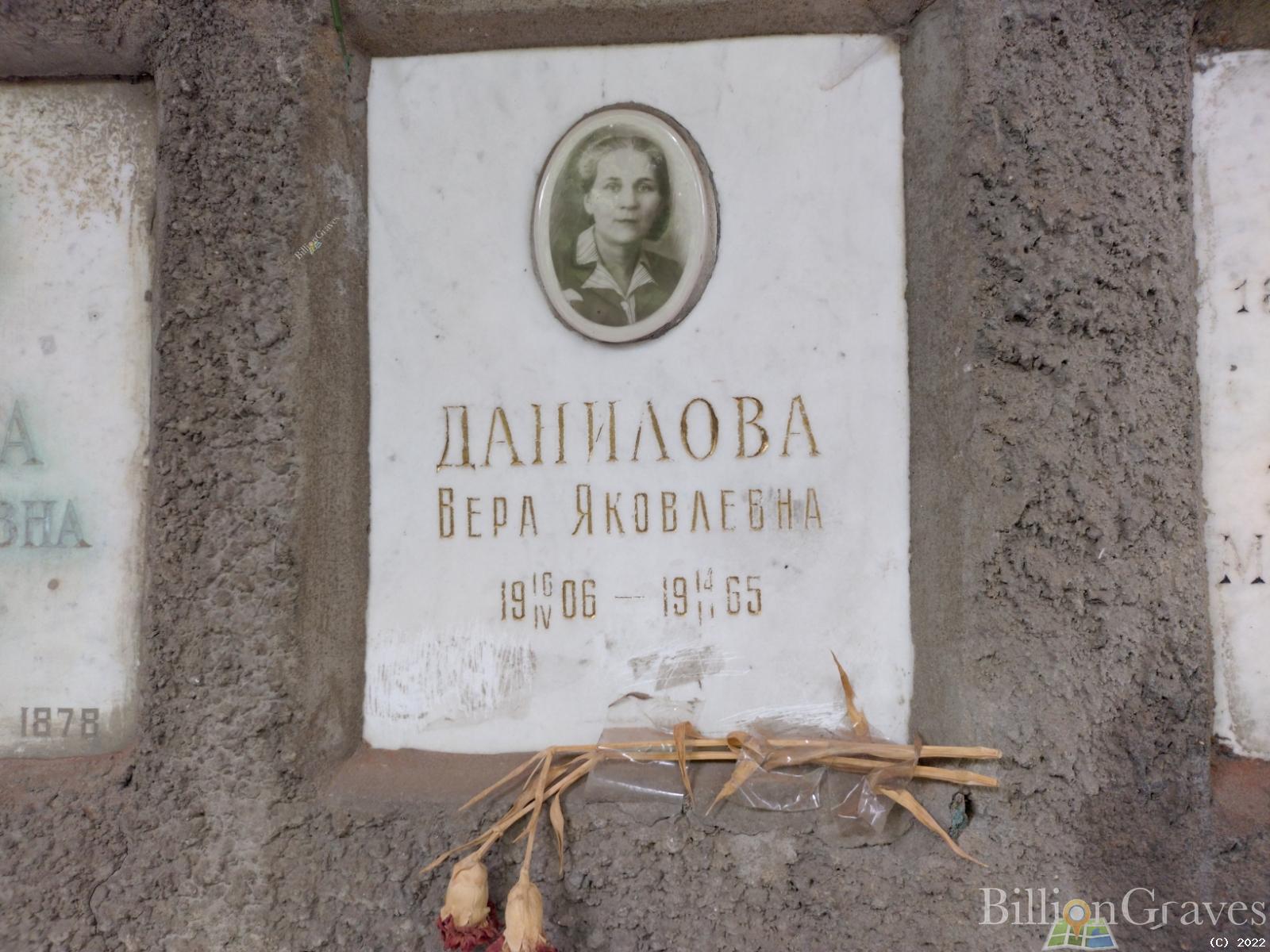 Данилова Вера Яковлевна
