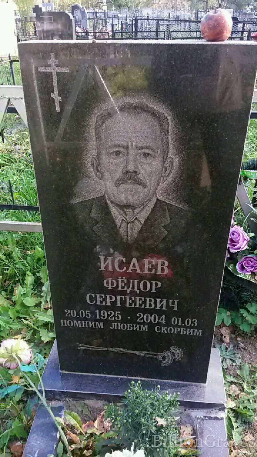 Исаев Фёдор Сергеевич