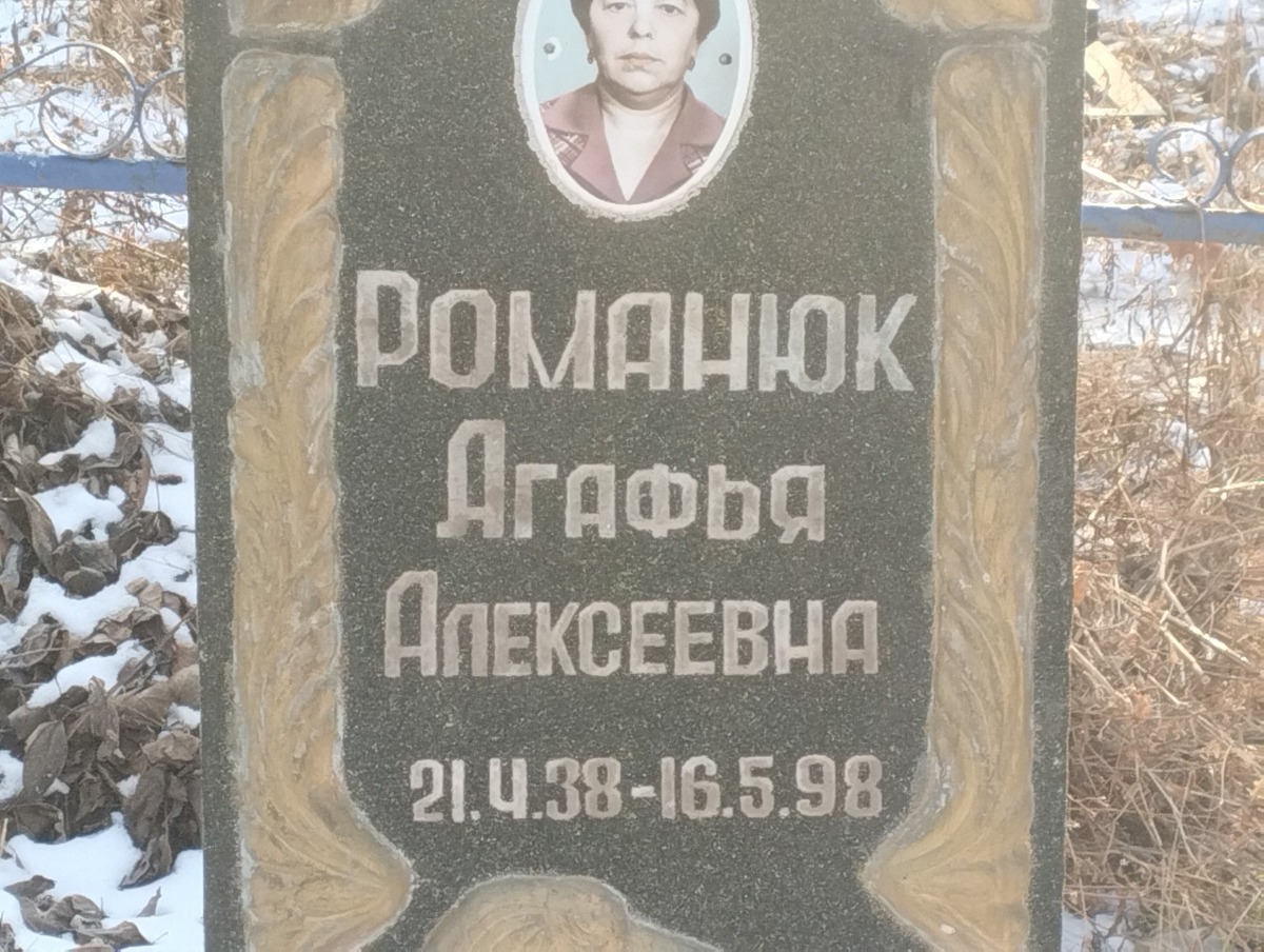 Романюк Агафья Алексеевна