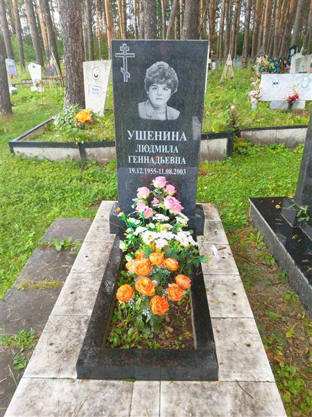 Ушенина Людмила Геннадьевна