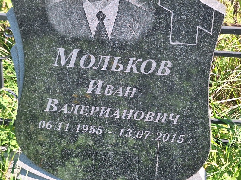 Мольков