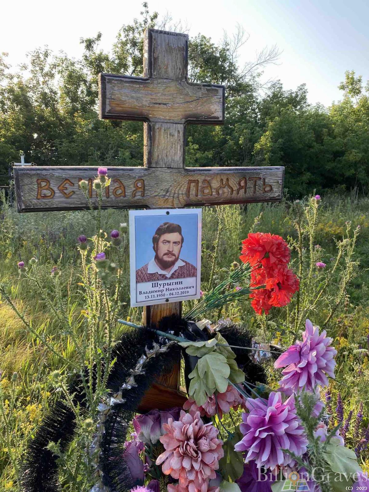 Шурыгин Владимир Николаевич
