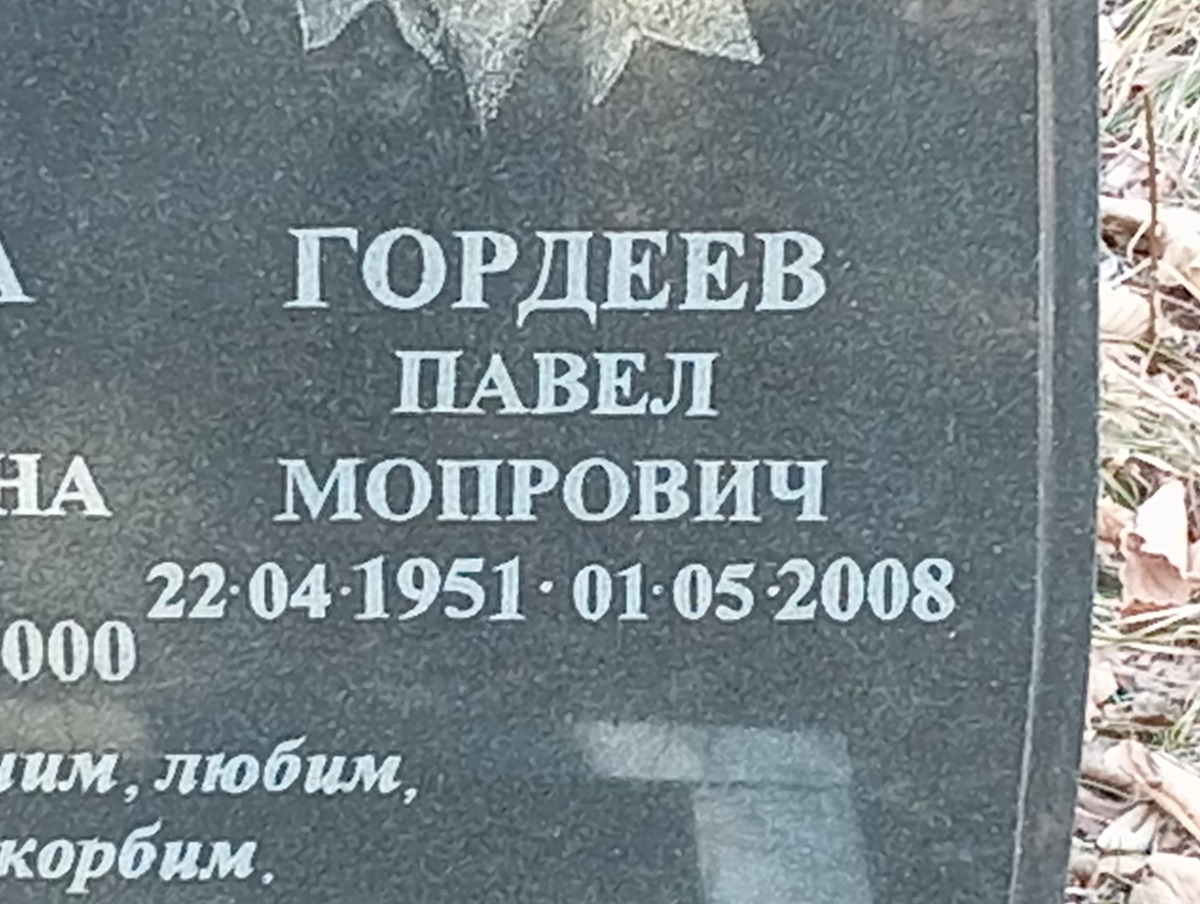 Гордеев Павел Мопрович