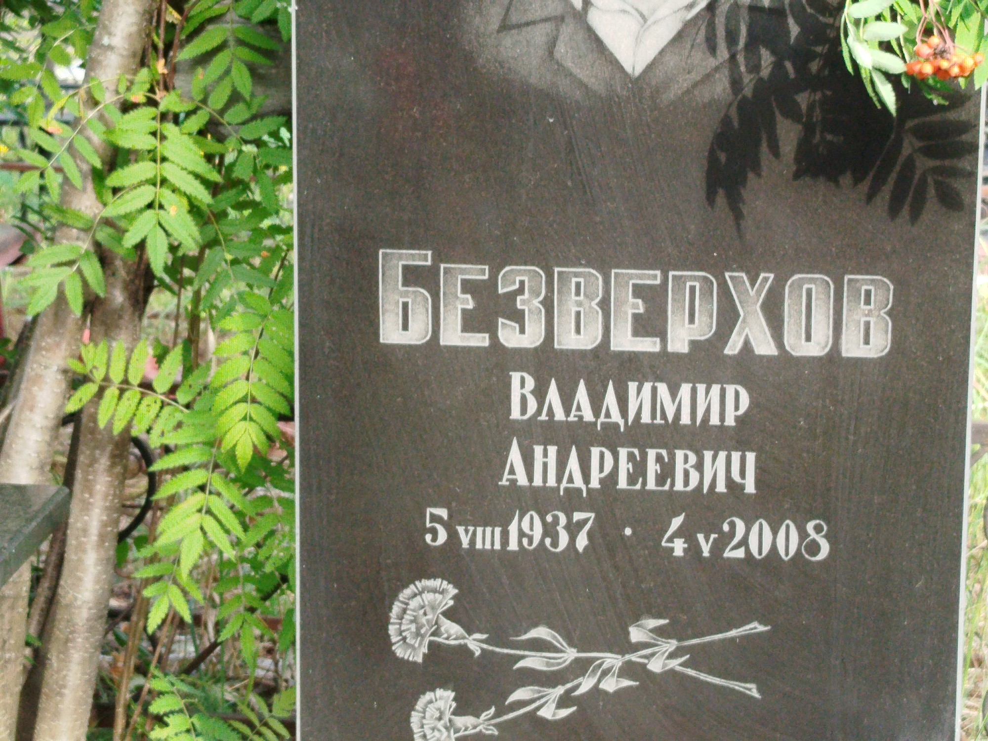 Безверхов Владимир Андреевич