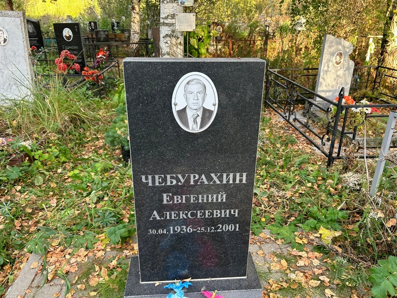 Чебурахин