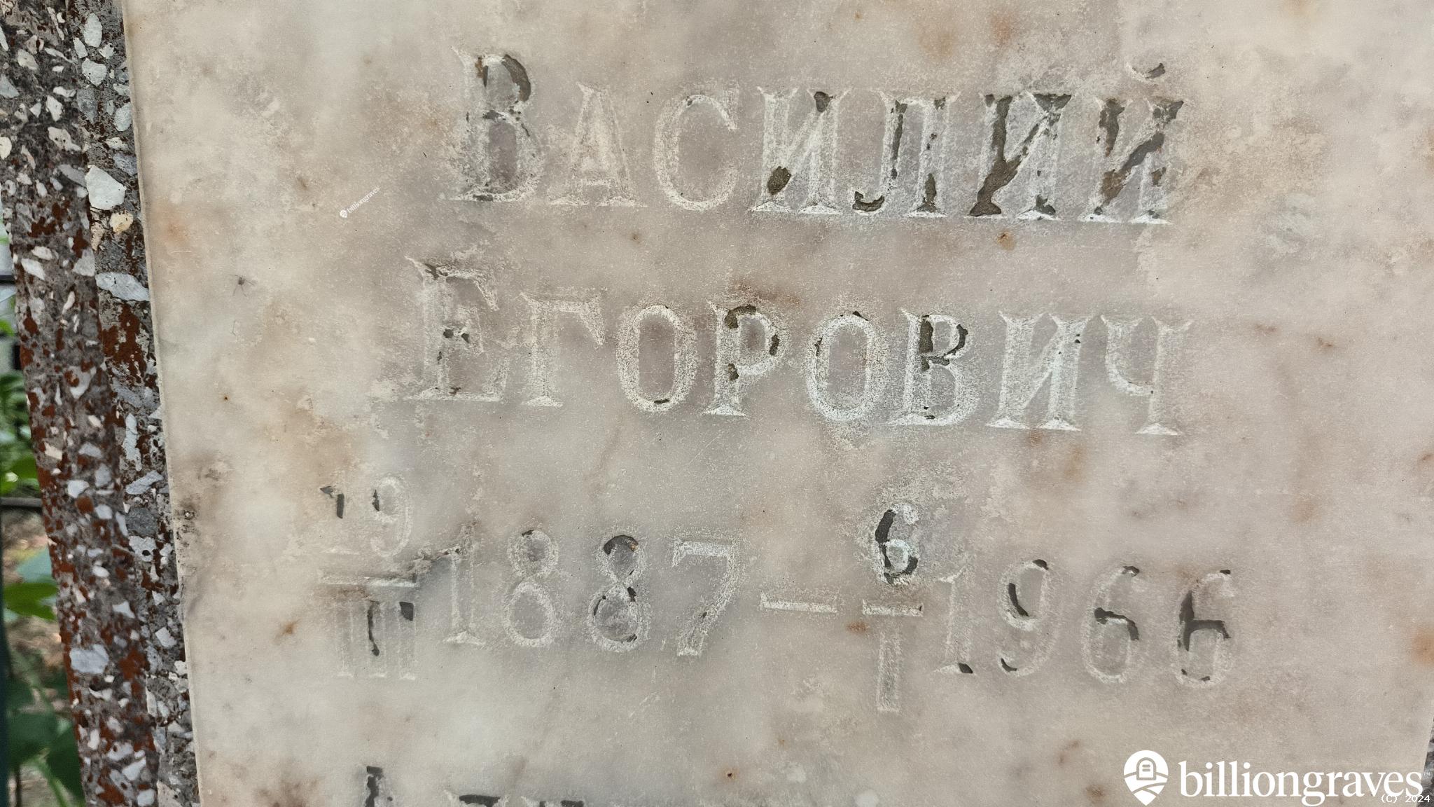 Сахаров Василий Егорович