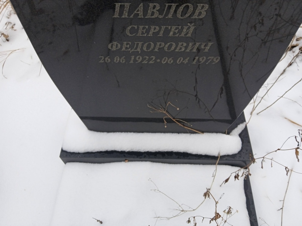 Павлов Сергей Федорович