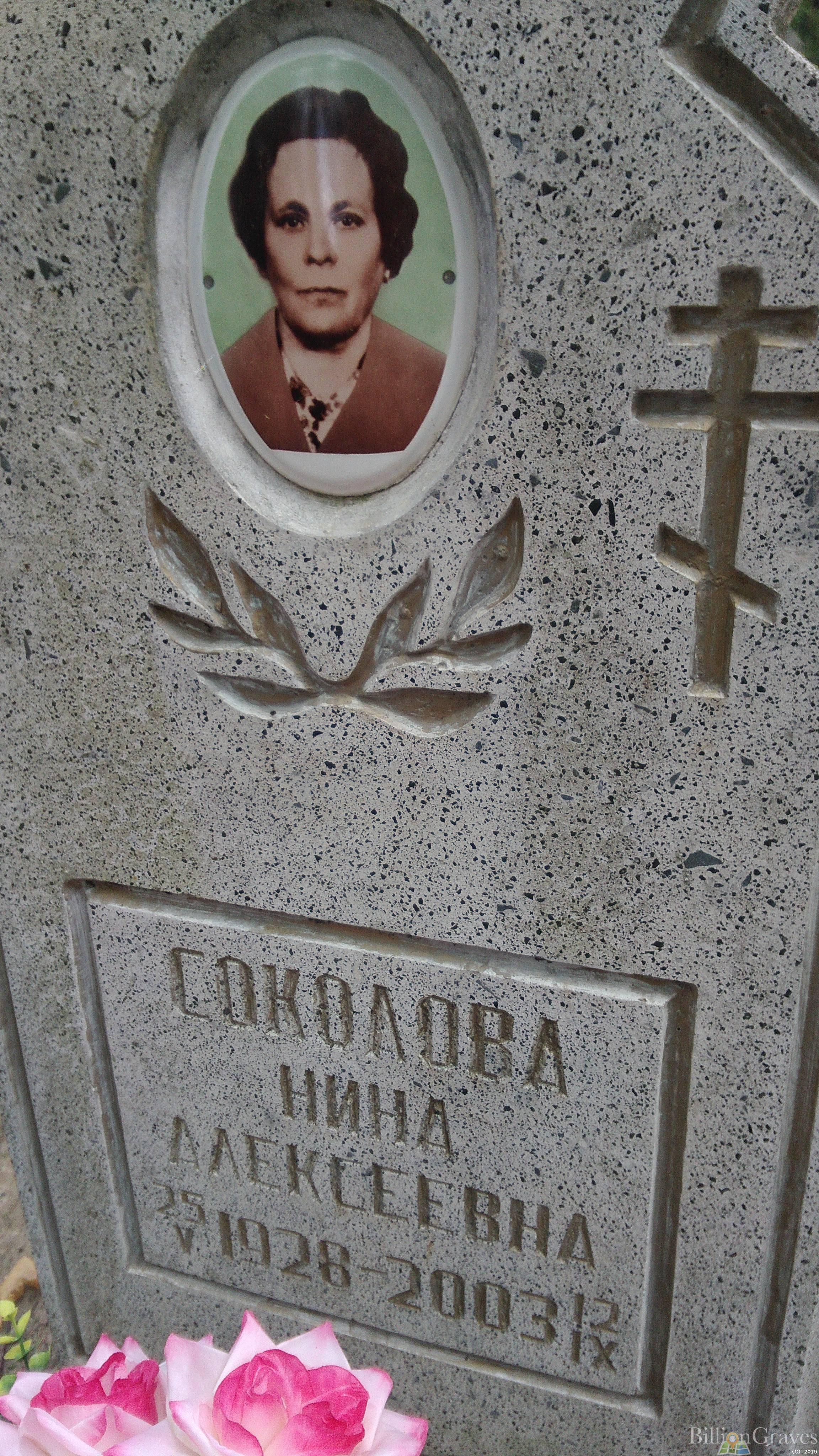 Соколова Нина Алексеевна