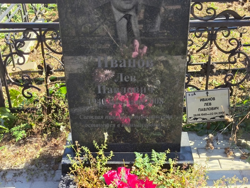 Лев Иванов Павлович