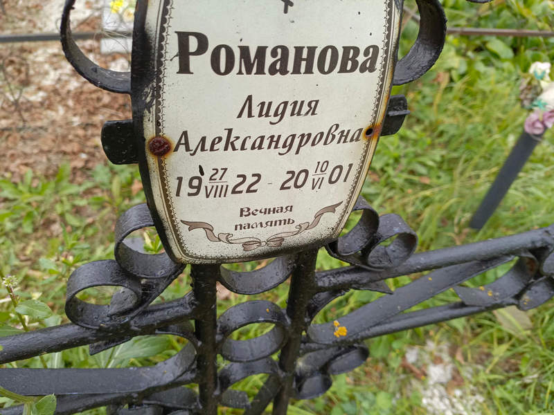 Романова