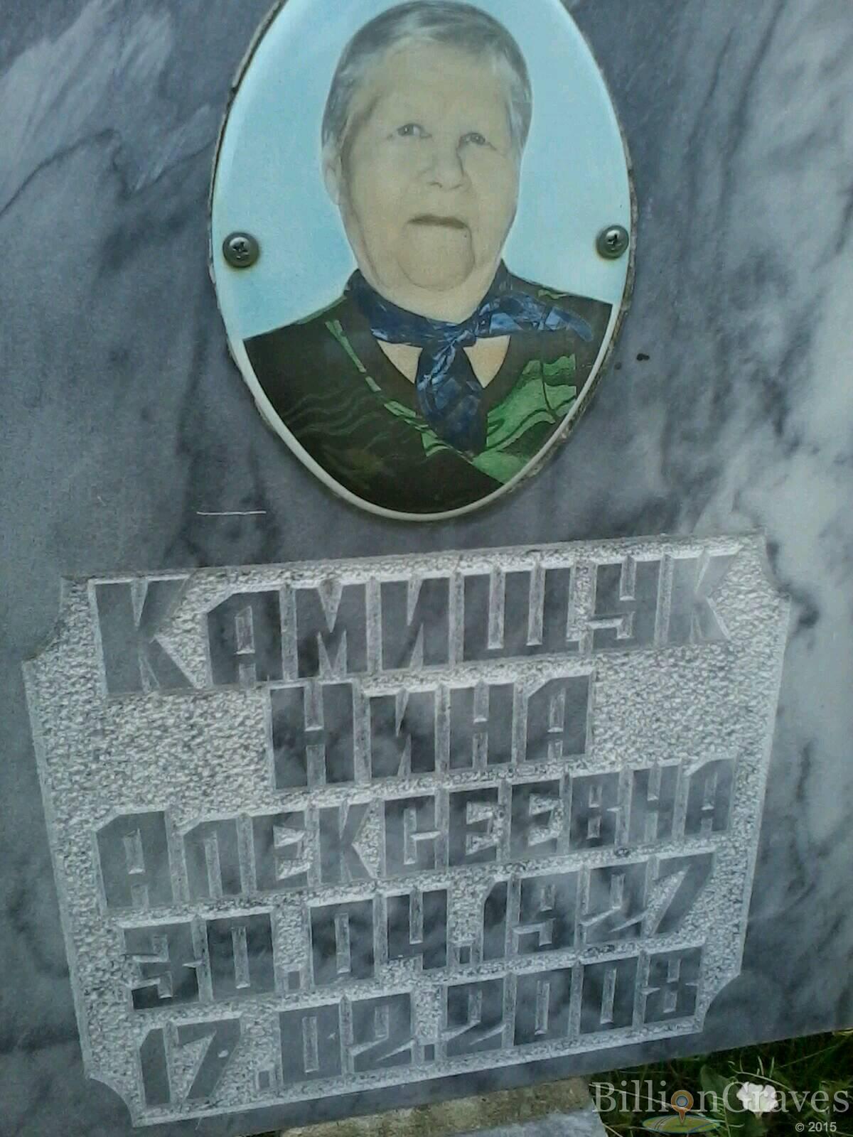 Камищук Нина Алексеевна