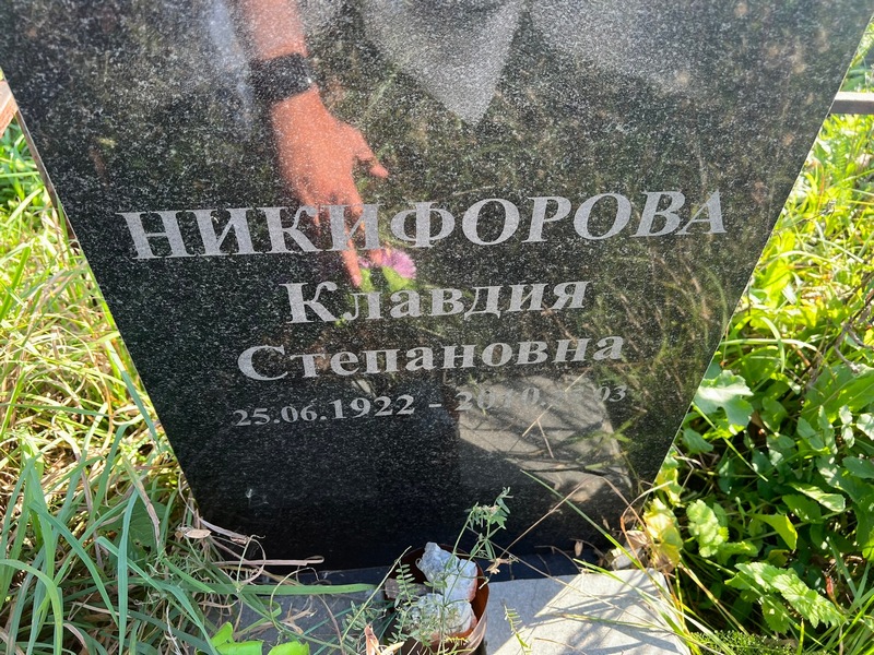 Никифорова
