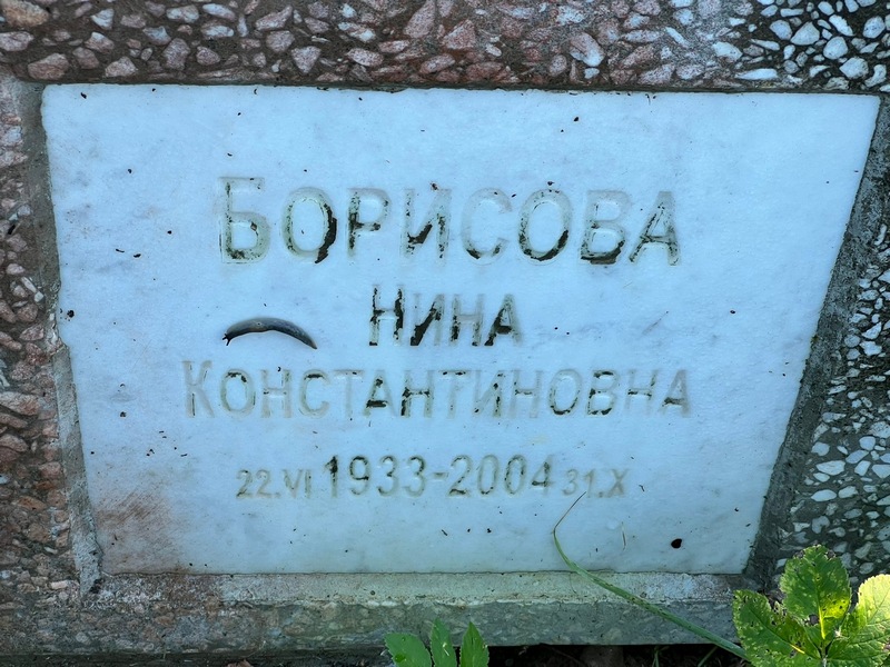 Борисова