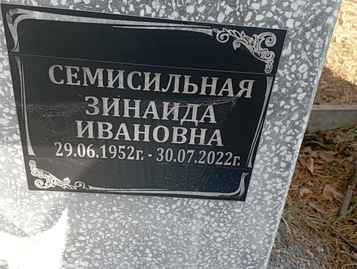 Семисильная Зинаида Ивановна