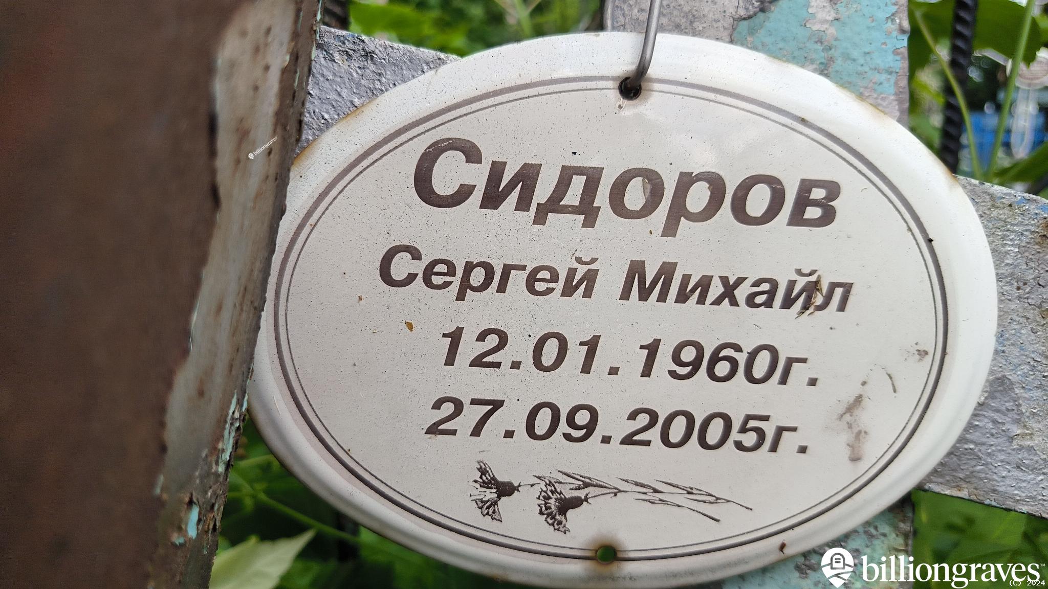 Сидоров Сергей Михайл