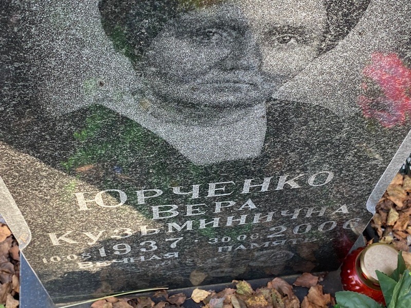 Юрченко