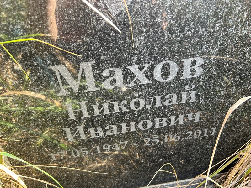 Махов
