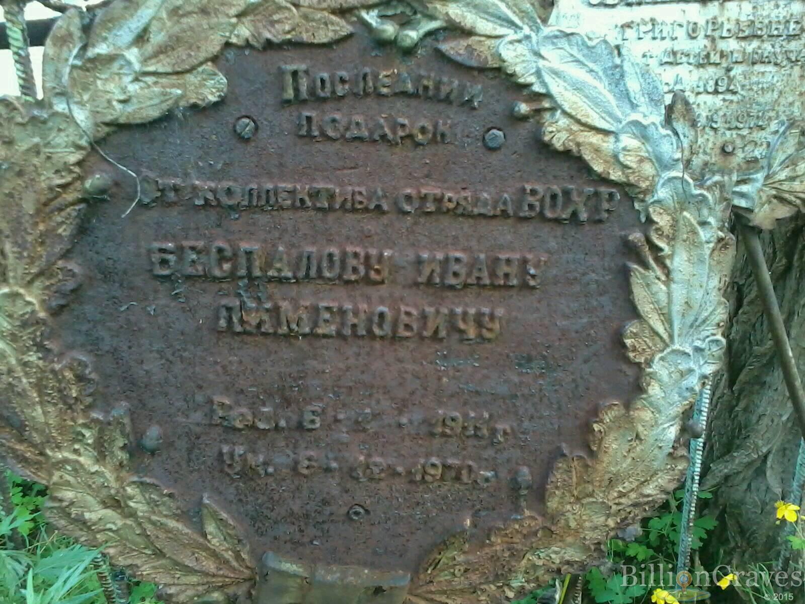 Беспалов Иван Пименович