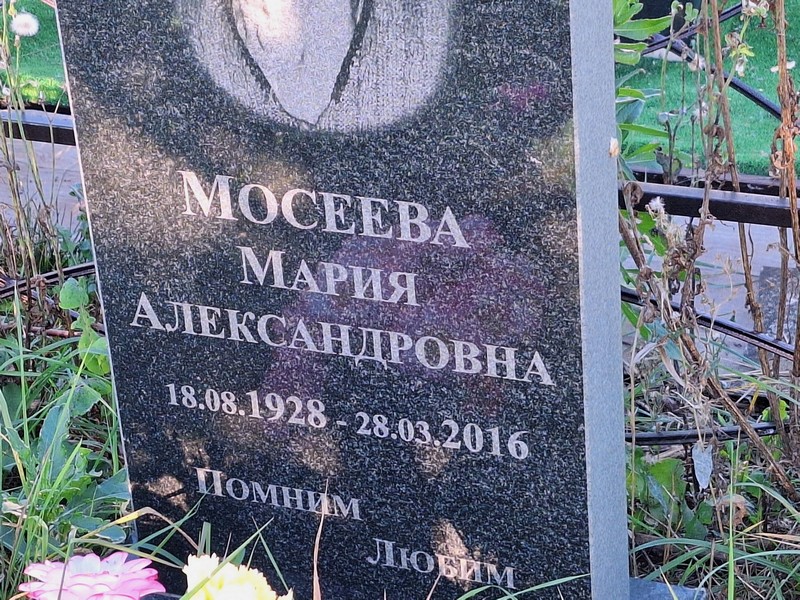 Мосеева