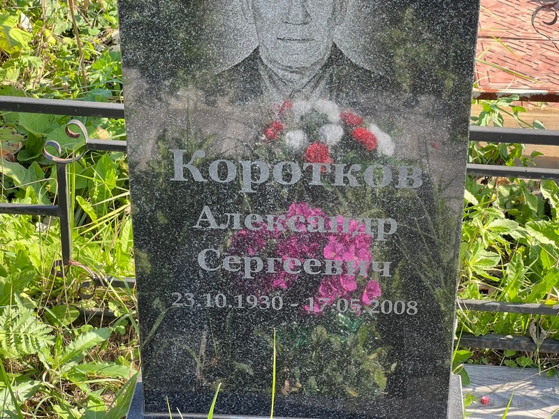 Коротков