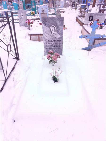 Федоова Александра Ермолаевна