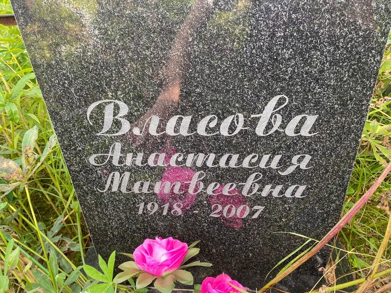 Власова Анастасия Матвеевна