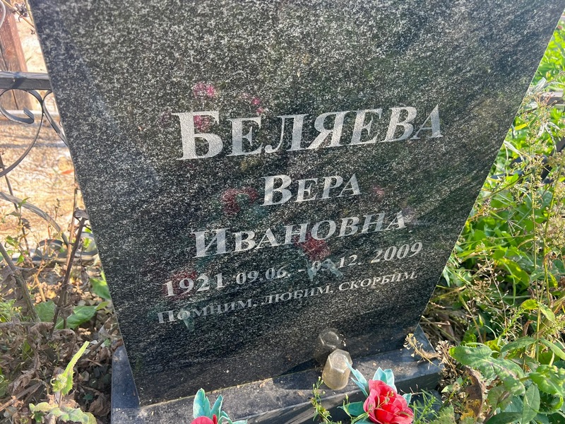 Беляева