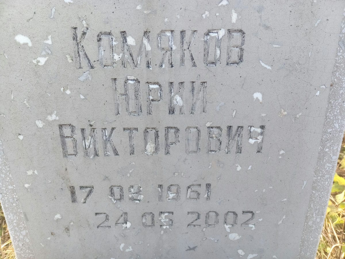 Комяков Юрий Викторович