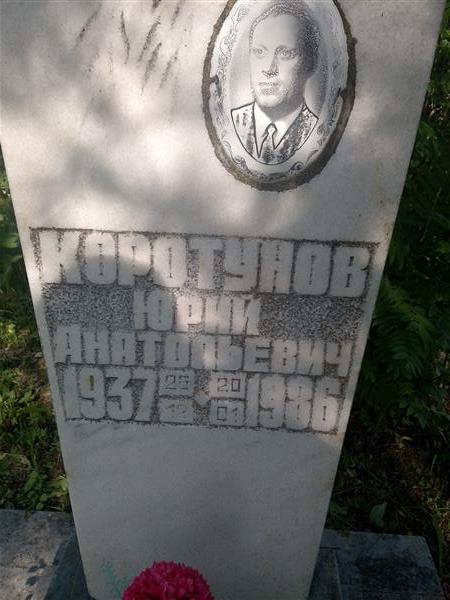 Коротунов Юрий Анатольевич