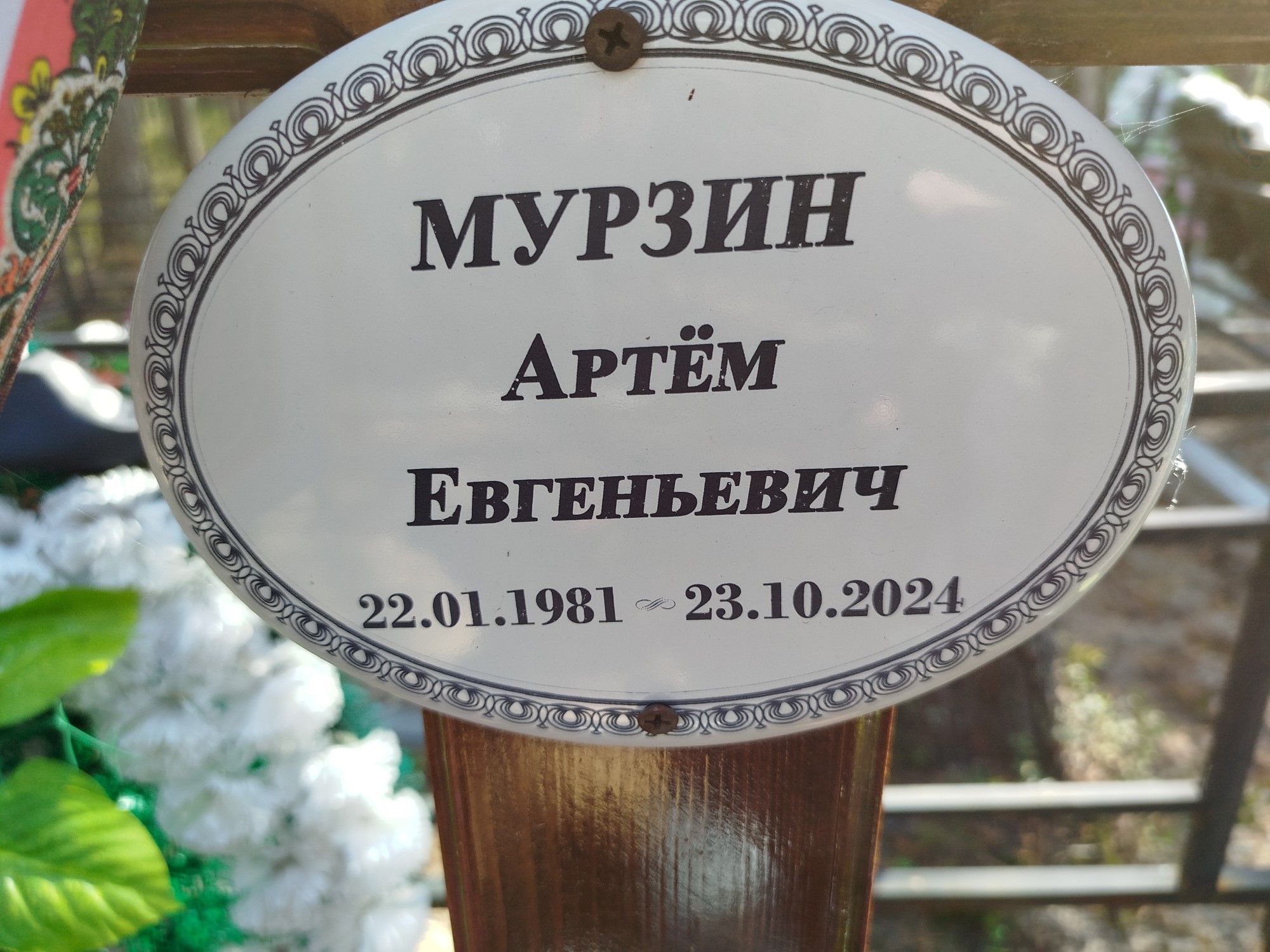 Мурзин Артем Евгеньевич