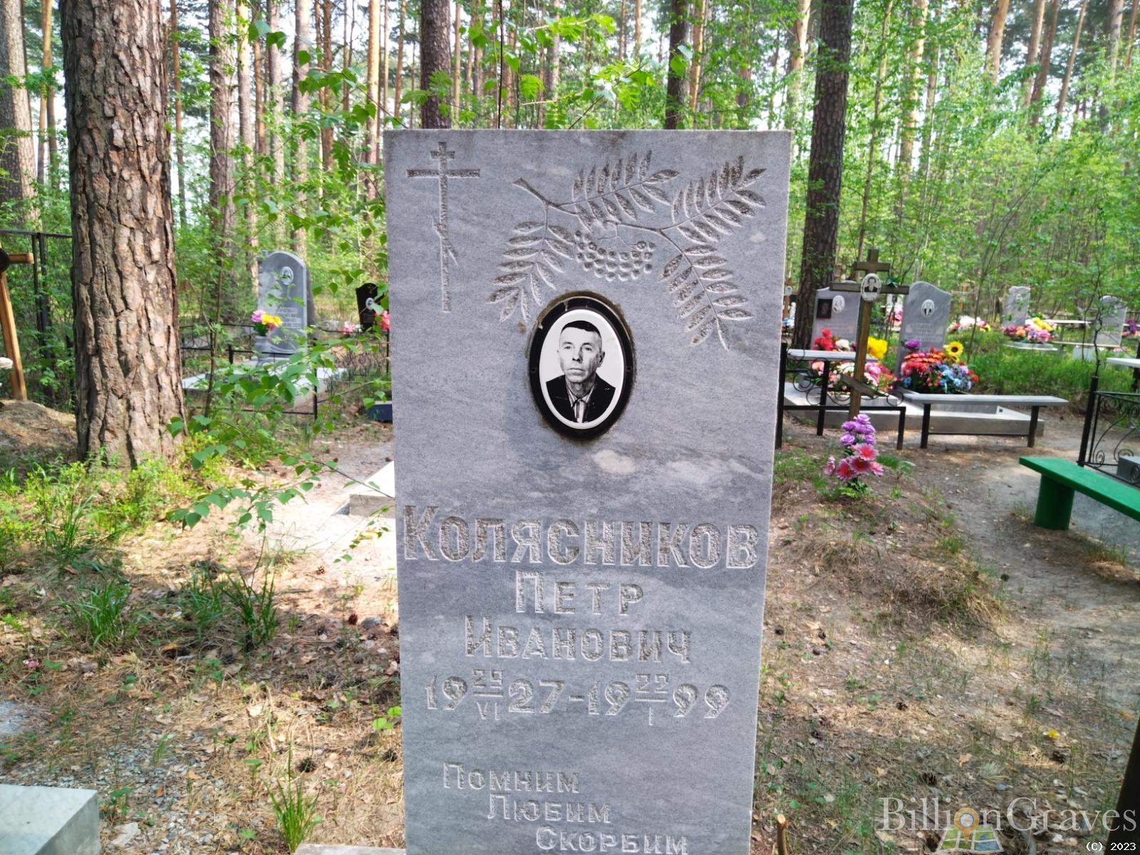 Колясников Петр Иванович