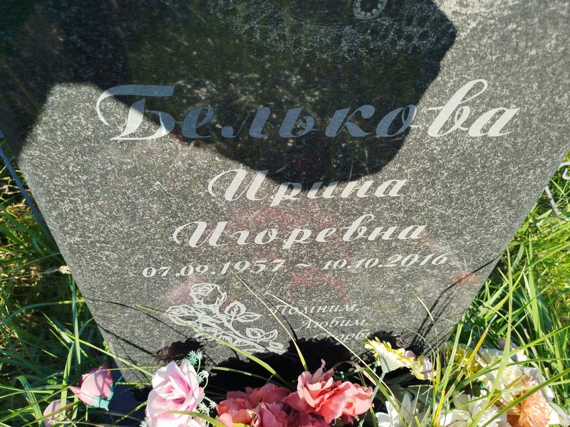 Белькова